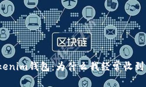 Tokenim钱包：为什么我经常收到币？