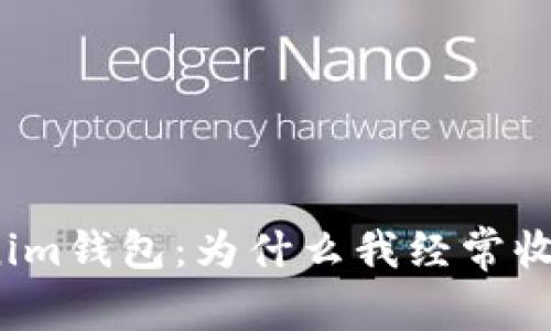 Tokenim钱包：为什么我经常收到币？