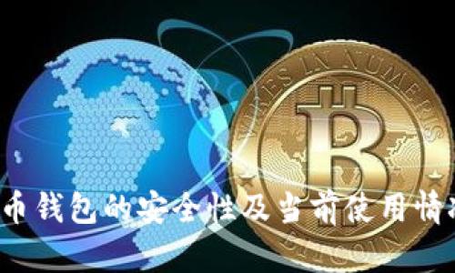  虚拟币钱包的安全性及当前使用情况分析