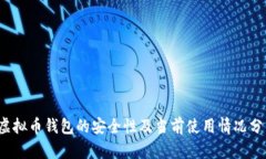  虚拟币钱包的安全性及当