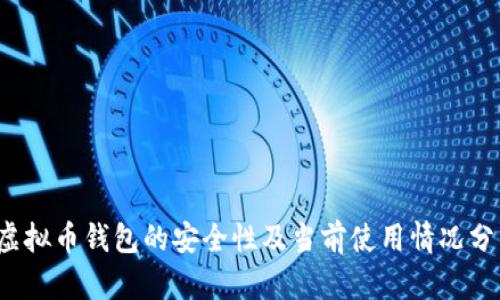  虚拟币钱包的安全性及当前使用情况分析