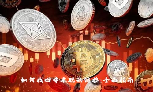 如何找回中本聪的链接：全面指南