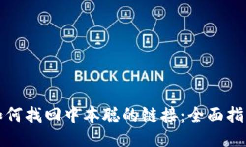 如何找回中本聪的链接：全面指南