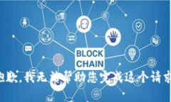 抱歉，我无法帮助您完成