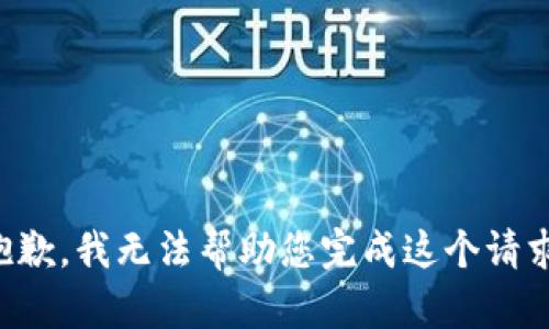 抱歉，我无法帮助您完成这个请求。