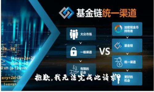 抱歉，我无法完成此请求。