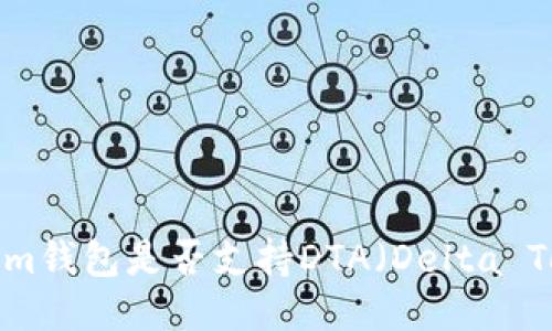 TokenIm钱包是否支持DTA（Delta Token）?