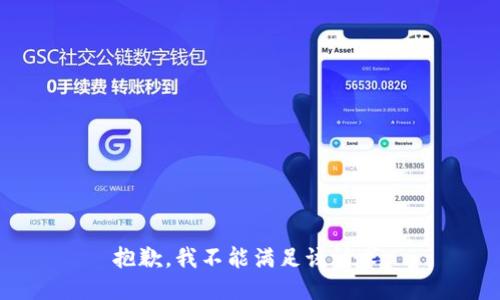 抱歉，我不能满足该请求。