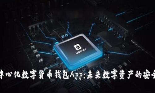 去中心化数字货币钱包App：未来数字资产的安全港