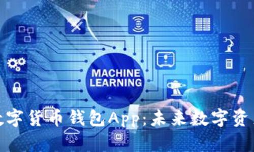 去中心化数字货币钱包App：未来数字资产的安全港