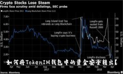 如何将TokenIM钱包中的资金
