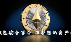 数字货币钱包安全事件：