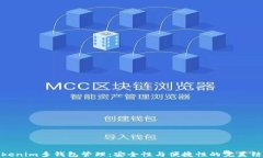 Tokenim多钱包管理：安全性
