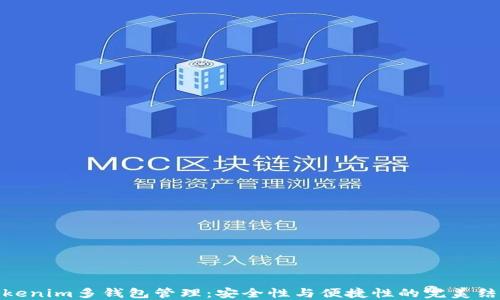 
Tokenim多钱包管理：安全性与便捷性的完美结合