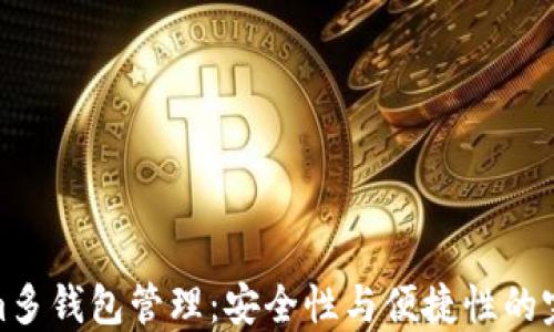 
Tokenim多钱包管理：安全性与便捷性的完美结合