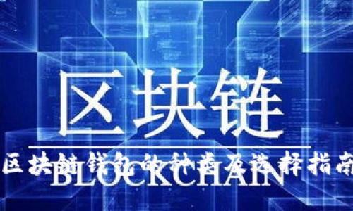 区块链钱包的种类及选择指南