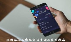 比特派人工客服电话查询