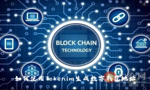 如何使用Tokenim生成数字钱包地址