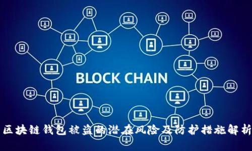区块链钱包被盗的潜在风险及防护措施解析