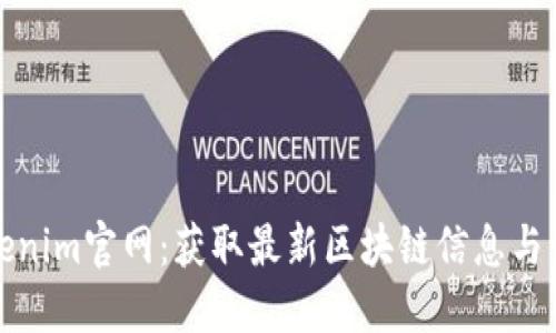 Tokenim官网：获取最新区块链信息与资源