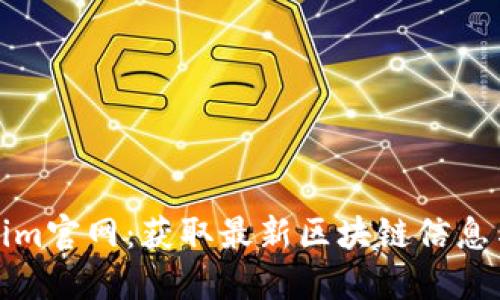 Tokenim官网：获取最新区块链信息与资源