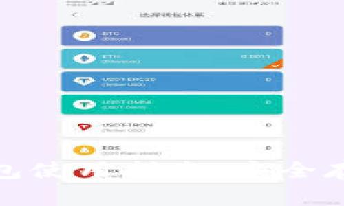 比特币加密钱包使用指南：安全存储与管理资金
