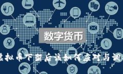 虚拟币下架后该如何应对