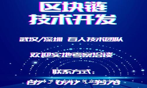 虚拟币下架后该如何应对与调整
