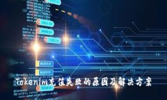 Tokenim充值失败的原因及解
