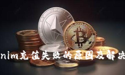 Tokenim充值失败的原因及解决方案
