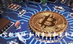 Tokenim空投活动：如何参与