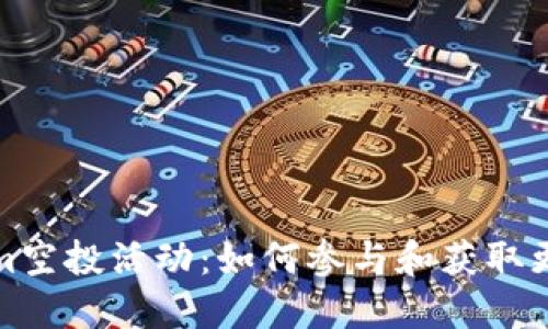 Tokenim空投活动：如何参与和获取更多收益