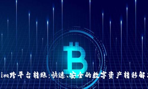Tokenim跨平台转账：快速、安全的数字资产转移解决方案