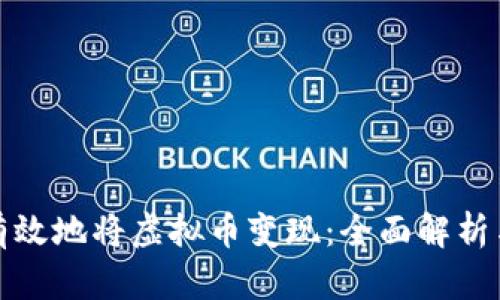 如何有效地将虚拟币变现：全面解析与策略