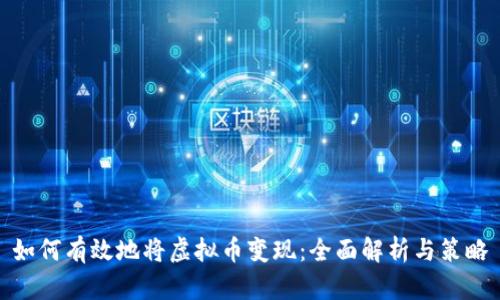 如何有效地将虚拟币变现：全面解析与策略