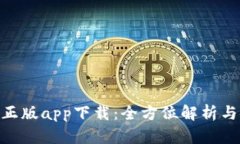 Tokenim正版app下载：全方位