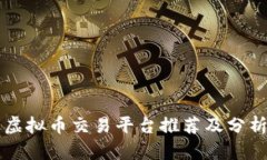虚拟币交易平台推荐及分