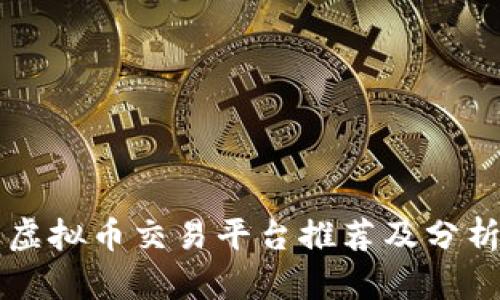 虚拟币交易平台推荐及分析