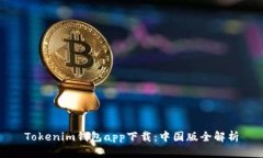 Tokenim钱包app下载：中国版
