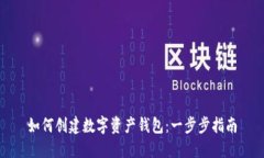 如何创建数字资产钱包：