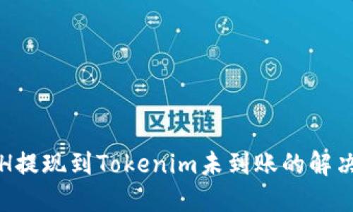 : ETH提现到Tokenim未到账的解决方法