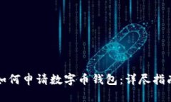 如何申请数字币钱包：详