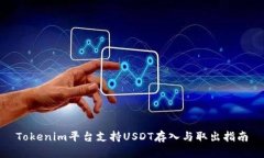 Tokenim平台支持USDT存入与取