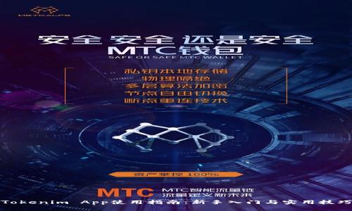 Tokenim App使用指南：新手入门与实用技巧