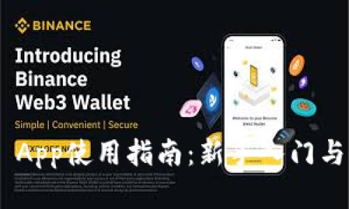 Tokenim App使用指南：新手入门与实用技巧