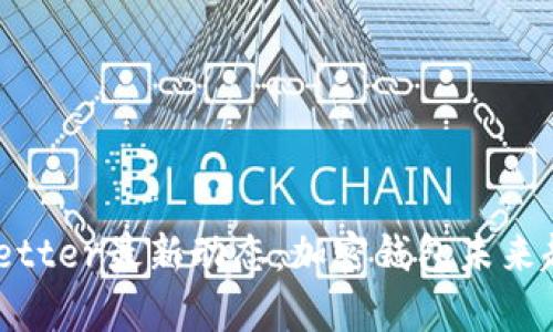 TokenBetter最新动态：加密钱包未来趋势分析