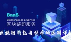 区块链钱包与快币的区别