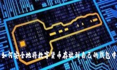 如何安全地将数字货币存