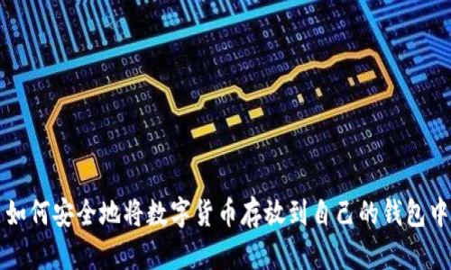 如何安全地将数字货币存放到自己的钱包中