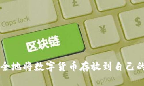 如何安全地将数字货币存放到自己的钱包中